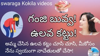 గంజి బువ్వ! ఉలవ కట్టు! ( అమ్మ చేస్తుంటే , చూసి చూసి మీకోసం నా చేతులతో స్వయంగా చేసా)