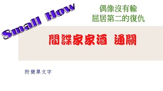 [Small How] 神魔之塔 小輪迴 偶像沒有輸 屈居第二的復仇 間諜家家酒 殺手黃昏 通關 附簡單文字