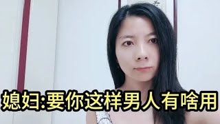 老公躺在床上，媳妇怎么也指使不动，媳妇 要你这样男人有啥用