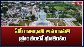 ఏపీ రాజధాని అమరావతి ప్రాంతంలో భూకంపం : Earthquake in AP Capital Amaravati Region | hmtv