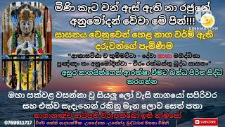 යලි පිබිදෙන නාග වරම් ලාබීන්