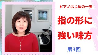 ピアノはじめの一歩　第３回　指の形に強い味方　【ピアノレッスン/子ども/初心者/オンライン】