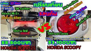 เปรียบเทีย Honda Lead125 และ Honda Scoopy110 ปี 2021 |sompongke STORY