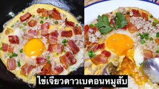 เมนู ไข่เจียวดาวใส่เบคอนหมูสับ