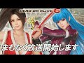 【doa6】『kof xiv』コラボキャラ“不知火舞”＆“クーラ”先行プレイ生放送