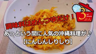 【にんじんしりしり】炒めるだけですぐ出来る、おかずにもおつまみにもぴったりな副菜