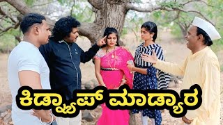 ಕಿಡ್ನ್ಯಾಪ್ ಮಾಡ್ಯಾರ | SIDDU NALATAWAD | Uttar Karnataka comedy video 🤣