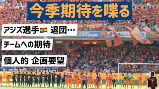 【衝撃】アジズ選手退団… 【期待】今季のエスパルスに期待していること