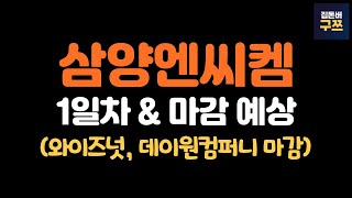 삼양엔씨켐 청약 1일차 \u0026 마감 예상 | 데이원컴퍼니, 와이즈넛 마감