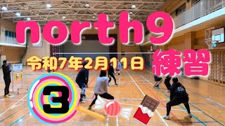 ソフトバレー north9練習③ 令和7年2月11日