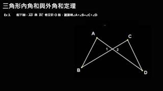 三角形內角和外角和定理例題