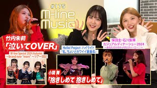 【M-line Music#175】M-line Special「泣いてOVER」／「抱きしめて 抱きしめて」／ツアー日記／ハイライト／保田圭・石川梨華カジュアルディナーショー MC 竹内朱莉・小関舞