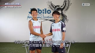 ジュビロTV #290 藤川虎太朗×針谷岳晃～ルーキー対談＠2017年9月31日O A