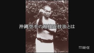 本部朝基に見る沖縄空手の超接近技法【首里手・泊手のナイハンチ】佐藤哲治先生　Close Quarter Combat IN OKINAWAN KARATE