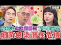 宛宛兒下體念珠菌感染！濃厚惡臭差點嚇跑男友！用「這物」洗私密衣物越洗越髒？！【#醫師好辣】20240615 完整版 細菌感染危機 EP1639 宛宛兒 賈蔚