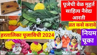 6सप्टेबर हरतालिका पूजा विधी 2024|पूजेचा मुहूर्त/वेळ|Hartalika puja vidhi2024|हरतालिका पूजा कशी करावी