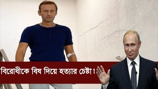 প্রমাণ থাকলেও অস্বীকার করছে পুতিন সরকার! | Russia | Alexei Navalny | Vladimir Putin