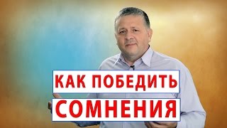 КАК ПОБЕДИТЬ СОМНЕНИЯ?  СЛОВО ВОВРЕМЯ С АНДРЕЕМ ЛЫСЕНКО. #20