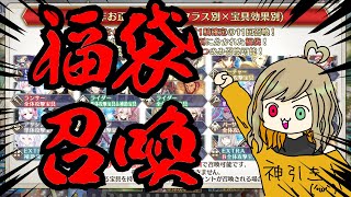 【FGO】福袋召喚引く！！！！！！！！！！！【ガチャ＆雑談】