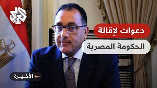 مصر .. هل تطيح أزمة ارتفاع الأسعار بحكومة مصطفى مدبولي؟