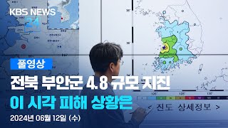 [풀영상] 뉴스특보 : 전북 부안 규모 4.8 지진 – 2024년 6월 12일(수) 08:40~ / KBS