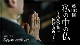 【朝の法話】第102回 私の中の仏〜未来の私に捧げる祈り〜