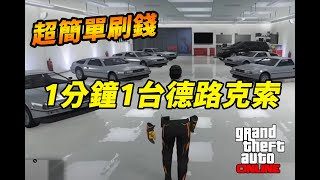 【GTA5】免存檔無限購買回來了！1分鐘1台德路克索 超簡單刷錢大法 PS4 Ps5 XBOX適用