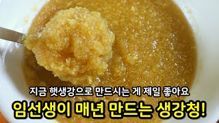 [인기급상승] 만능 '생강청' 정말 쉬워요! 요즘 햇생강✔️ 놓치지 마시고 꼭 만들어두세요~ (+헴마 행주 공구)