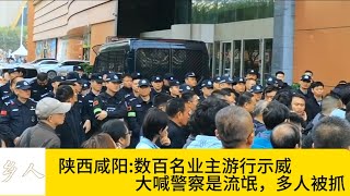 陝西鹹陽:數百名業主遊行示威，大喊警察是流氓，多人被抓China's demonstrations shouted that the police were hooligans.