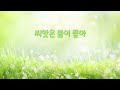 광고없는동요모음 100분~🥳 신나는 동요 연속재생🎉 싱그러운 분위기 가득한 봄동요 50곡~🌼 하루종일 틀어놓는 7월 인기동요 듣기 가사 있음 l 최신 창작동요 100곡