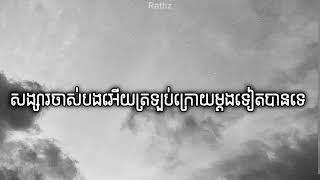 សង្សារចាស់បងអើយត្រឡប់ក្រោយម្ដងទៀតបានទេ.. / Old girlfriend, can you go back again..? / Rathz /