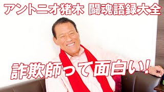 詐欺師って面白い。永田裕志とケンドー・カシンは・・「アントニオ猪木闘魂語録大全」 #3｜アントニオ猪木「最後の闘魂」チャンネル