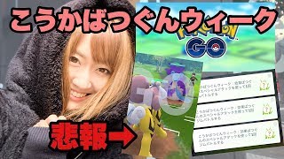 【ポケモンGO】こうかばつぐんウィーク開催!!技マシンスペシャルを求めて!!そして悲報・・・。