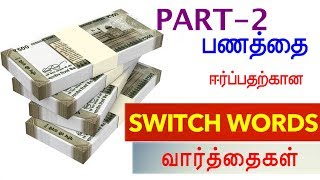 உங்கள் இலக்குகளை அடைவதற்கான switch words வார்த்தைகள் / switch  words -2