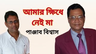 আমার ক্ষিধে নেই মা | কবি পাঞ্জাব বিশ্বাস | আবৃত্তি এম. আব্দুল হালীম বাচ্চু @ChannelToru