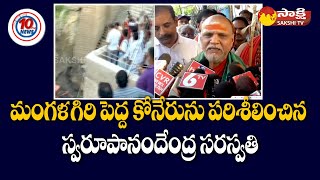 Swaroopanandendra Saraswati Visits Mangalagiri Pada Koneru | Sakshi TV