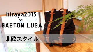 vlog コラボ企画【gastonluga✕hiraya2015】バックパック｜北欧｜ライフスタイル