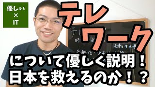 【優しいIT】テレワーク（リモートワーク）をざっくり説明します。テレワークは日本を救うのか。