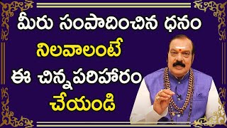 మీరు సంపాదించిన ధనం నిలవాలంటే ఈ చిన్న పరిహారం చేయండి | Sri Machiraju Venugopal