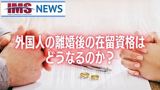 【IMS News】外国人の離婚後の在留資格はどうなるのか？ | 行政書士法人IMS