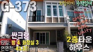 G-373 HRO  [치앙마이 임대주택] - 싼크랑 지역. 유니티, 와리 국제학교 주변. *방4개* , 화장실 3개, 월 임대료 25,000바트 ** 아래 더보기 상세정보 참조**