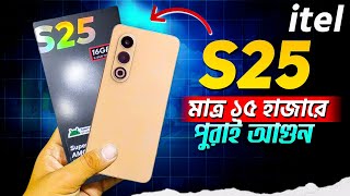 itel S25 Review | ১৫ হাজারে জাতীয় ফোন | itel S25 Bangladesh Price | itel S25 Unboxing Bangla