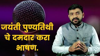 जयंती पुण्यतिथीला असे भाषण करा | stage daring | public speaking | भाषण करा आणि सभा गाजवा |