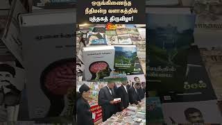 சிவகங்கை | புத்தக திருவிழா | ஒருங்கிணைந்த நீதிமன்ற வளாகம் | ஷார்ட்ஸ் | சன் நியூஸ்