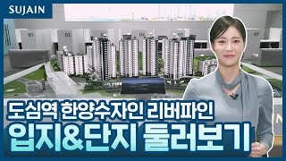 [수자인 랜선 투어🏡] 도심역 한양수자인 리버파인 입지/단지 소개 영상