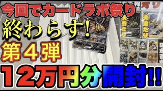 【オリパ】ここまできましたカードラボ祭り第4弾！そろそろ爆アドで終わりたい！6000円オリパ開封！【ポケカ】