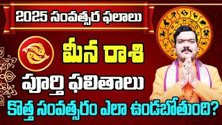 Meena Rasi(Pisces) 2025 Horoscope | మీనా రాశి ఫలితాలు 2025 | Rashi Phalalu | Machiraju Kiran Kumar