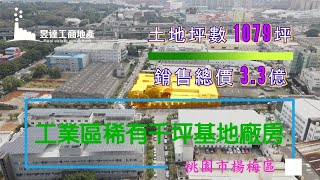 (已售出)楊梅廠房/地1079坪/總價3.3億/UA1081090