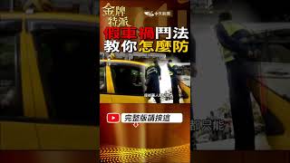 #shorts 破解直行車假車禍!交警提醒這件事! #台灣大搜索 #金牌特派 @台灣大搜索CtiCSI  @中天電視CtiTv