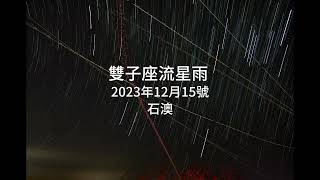 雙子座流星雨 2023年12月15號